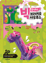 빅움직이는브라키오사우루스